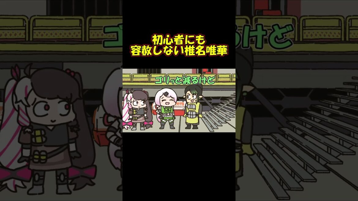 初心者のチャイカに一切気を使わない椎名唯華 #shorts