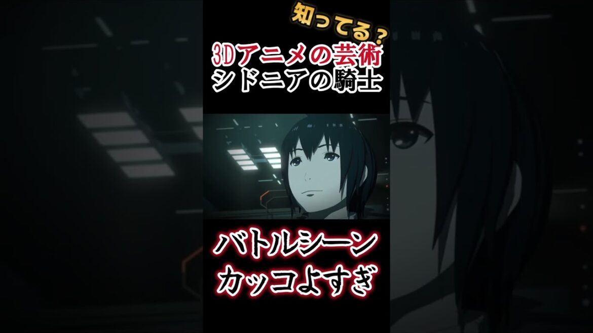 【3Dアニメの最高峰】バトルシーンカッコよすぎ!【シドニアの騎士】#shorts