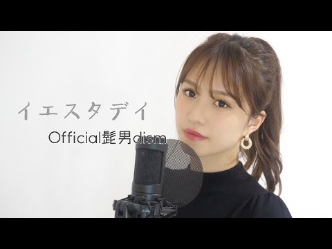 【女性が歌う】イエスタデイ / Official髭男dism ~covered by reika yada ~