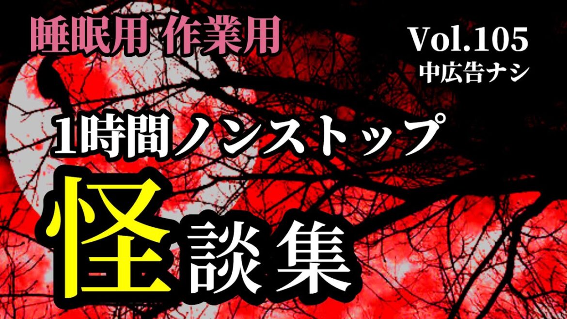 【怪談朗読】1時間ノンストップ「怪談詰め合わせ Vol.105」