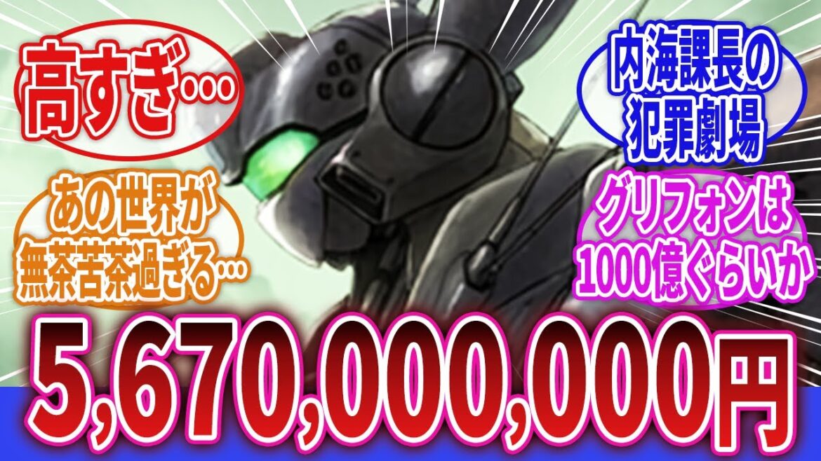 【機動警察パトレイバー】「イングラム1機の導入コスト56億7000万円」に対するネットの反応集|イングラム|グリフォン