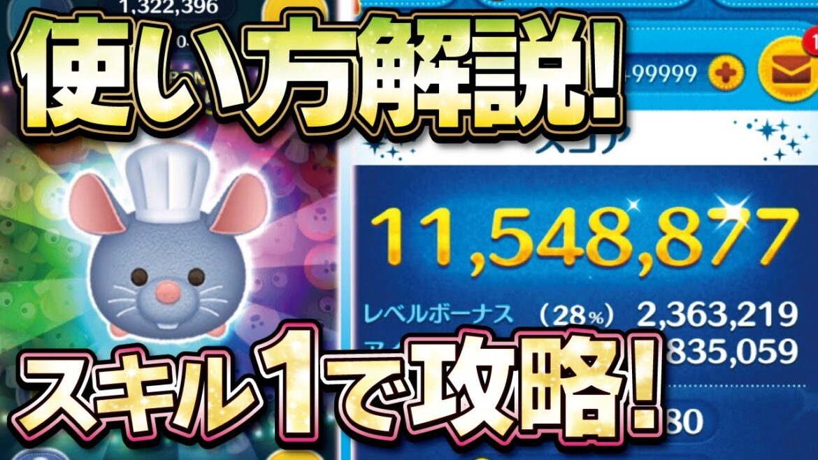 使い方を解説!レミー(スキル1)でガチのスコチャレ!★レミーのおいしいレストラン★【ツムツム│Seiji@きたくぶ】