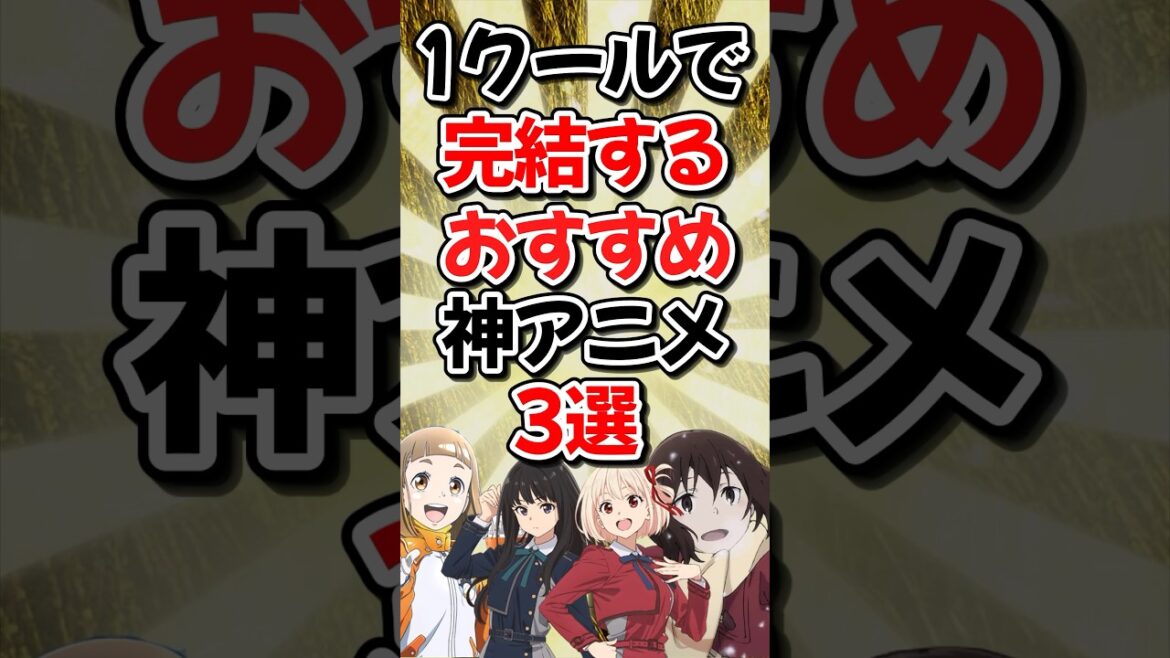 1クールで完結するおすすめ神アニメ3選 part2【リコリス・リコイル】【宇宙よりも遠い場所】【僕だけがいない街】