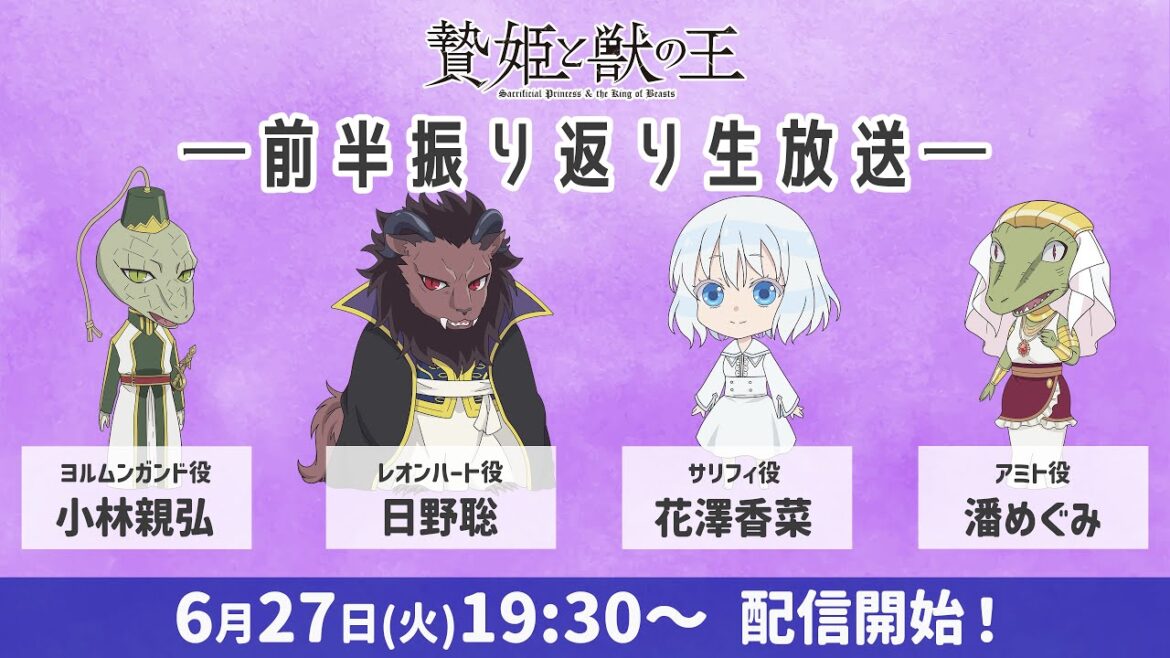 TVアニメ「贄姫と獣の王」前半振り返り生放送