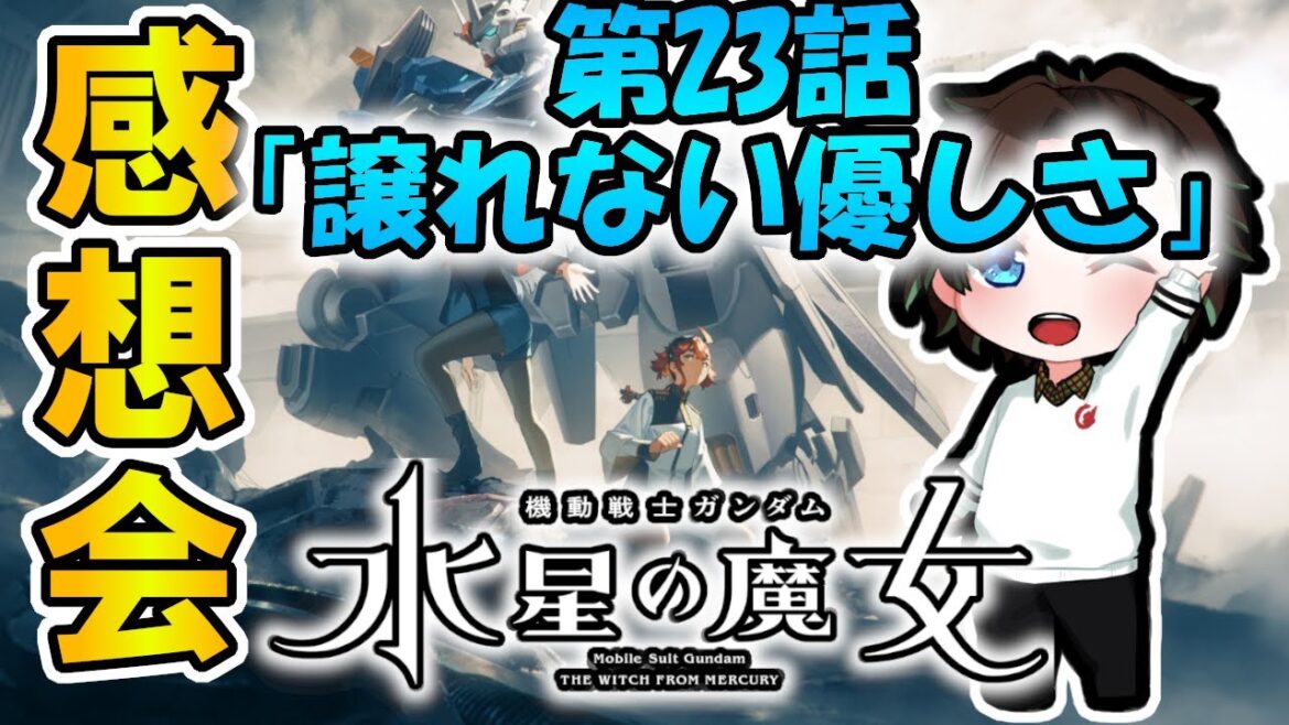 ネタバレ注意!【#水星の魔女 】Season2 第23話「譲れない優しさ」の感想・考察!#機動戦士ガンダム #g_witch
