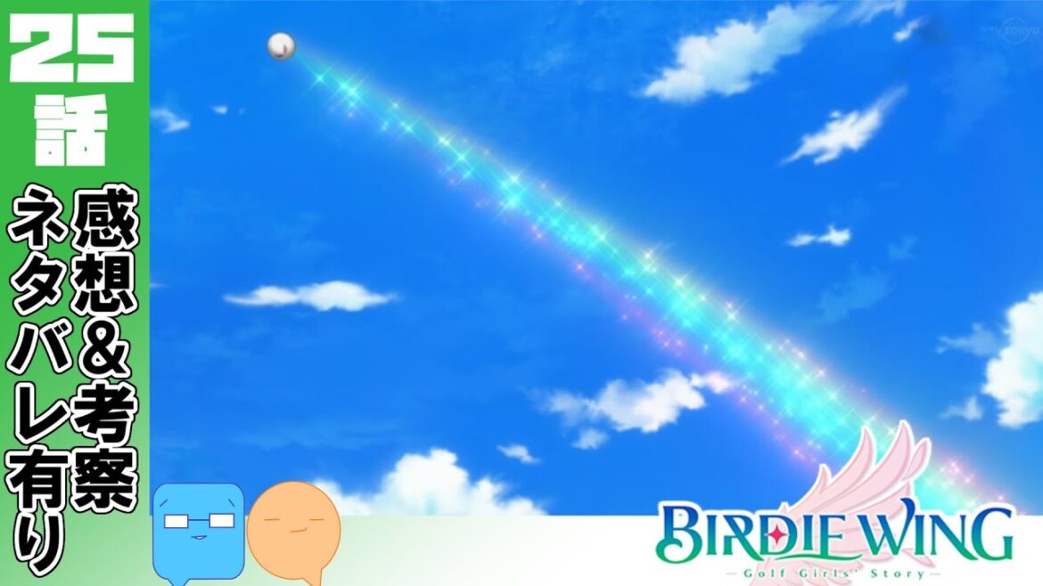 サラバ僕らのバディゴル!太陽を目指す少女たち!【BIRDIE WING -Golf Girls’ Story-】【アニメ感想&考察】【25話】【最終回】