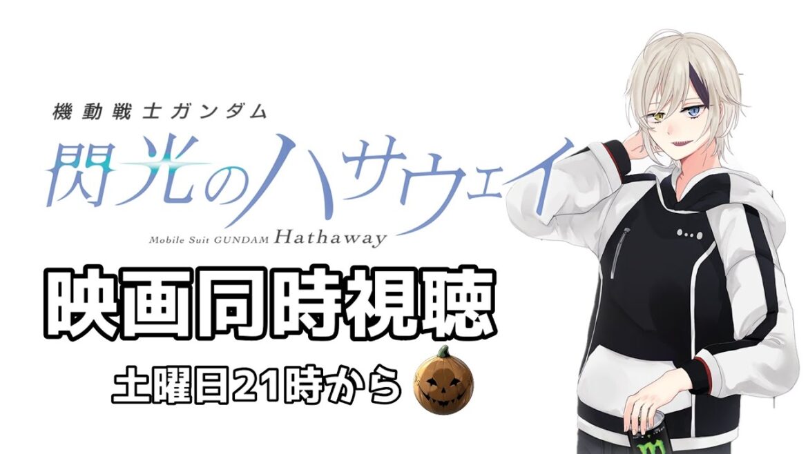 【機動戦士ガンダム 閃光のハサウェイ / #同時視聴】みんなで映画を見ようの会!【椿森シャルル/Vtuber】