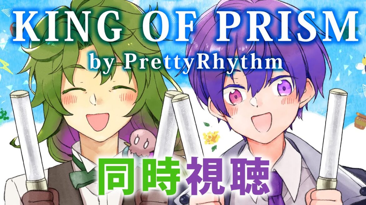 【同時視聴】キングオブプリズム【withヨシヅキ参謀】