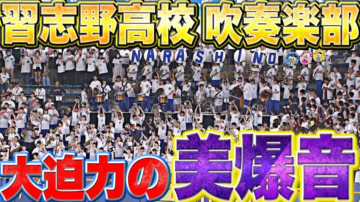 【大迫力】“美爆音”で球場に一体感『習志野高校吹奏楽部の演奏』がとにかく素晴らしい