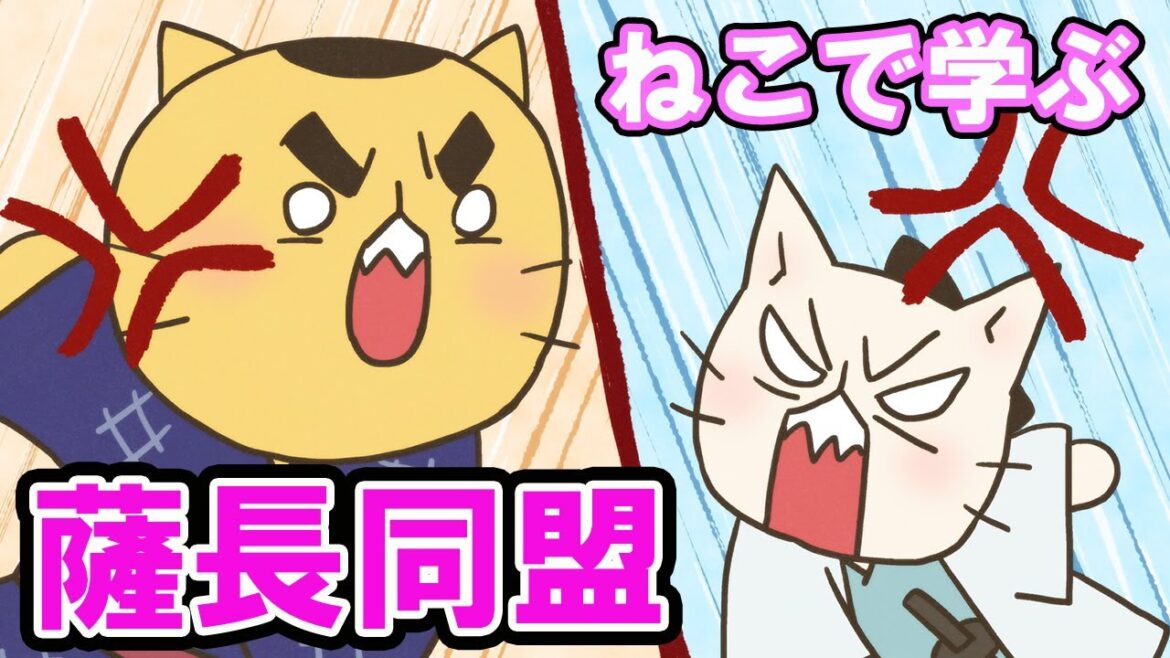 【一週間無料】【アニメ】『ねこねこ日本史』どうなる?どうする?薩長同盟!【薩長同盟】
