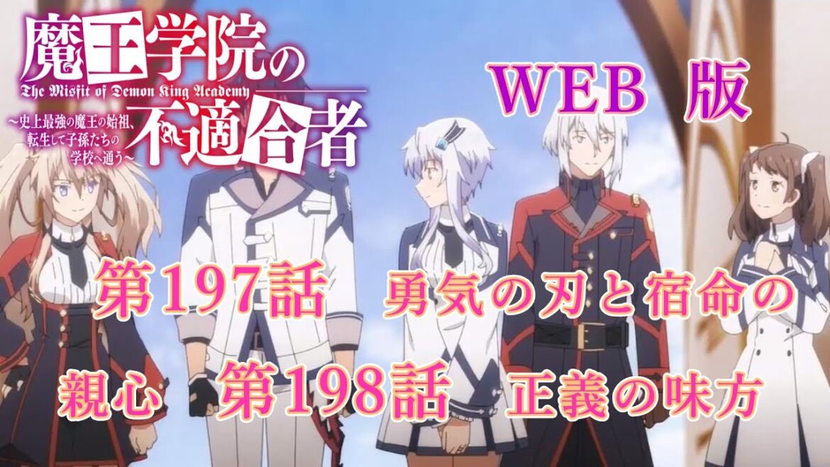 197 198 WEB版【朗読】 版魔王学院の不適合者~史上最強の魔王の始祖、転生して子孫たちの学校へ通う~ 第五章 第197話 勇気の刃と宿命の親心 第198話 正義の味方