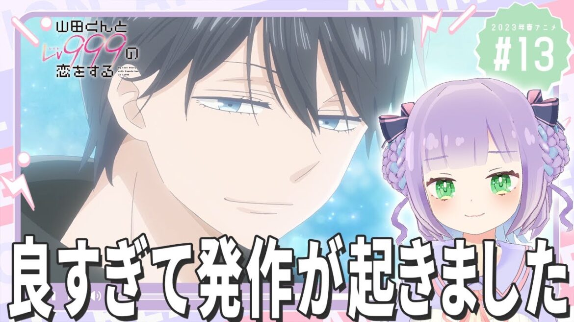 【同時視聴】第13話「山田くんとLv999の恋をする」【姫乃えこぴ】