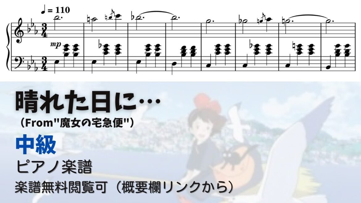 【ピアノ中級】晴れた日に…  Level.3 【無料楽譜】