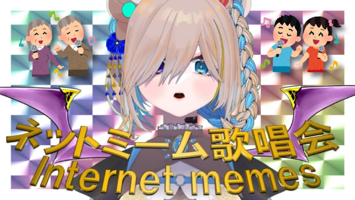 Vtuber ❥︎ 歌枠 | インターネットミーム歌唱会 ❥︎ 熊飼ぬい