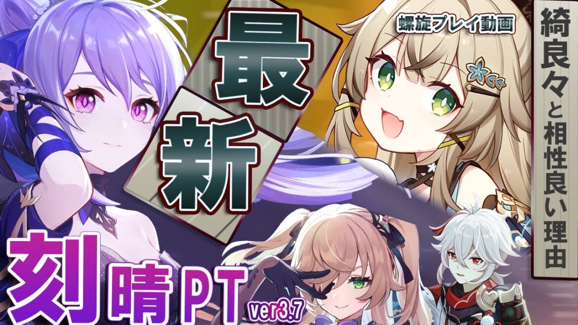 今1番オススメしたい!激化刻晴パーティーは「綺良々」入りPTだ!!と、伝えたい動画。。【螺旋12層ver3.7プレイ動画+相性良い理由の解説】