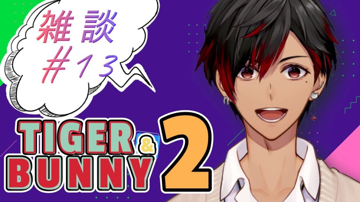 【TIGER & BUNNY 2】雑談枠 #13「点滴、石を穿(うが)つ」【早乙女あじゅの/声優系VTuber/吉本興業】※ネタバレあり