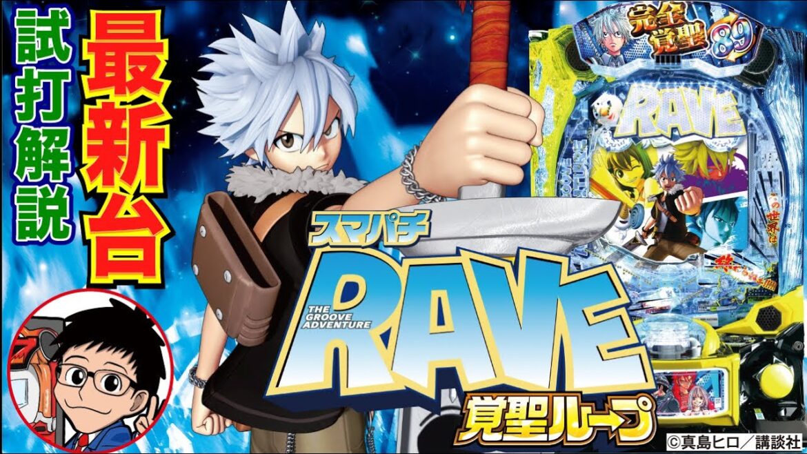 【パチンコ 新台】3つの継続率で展開するループタイプ!「スマパチ RAVE 覚聖ループ(JFJ)」をパチ7編集部せせりくんが試打解説!
