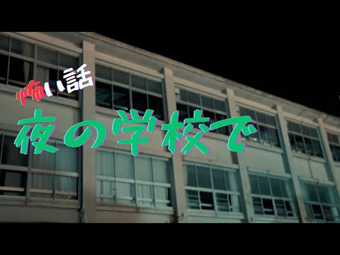 【ねむ怖】夜の学校で(睡眠用/作業用/朗読/怖い話/怪談/オカルト/眠れない夜に)