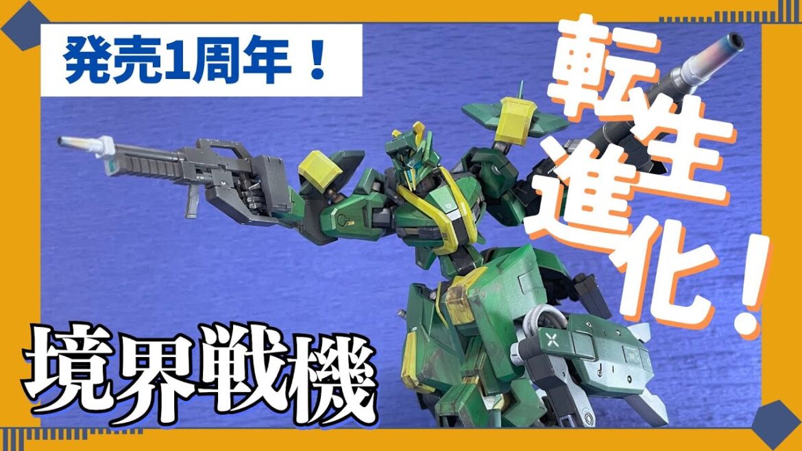 発売1周年!転生進化!境界戦機