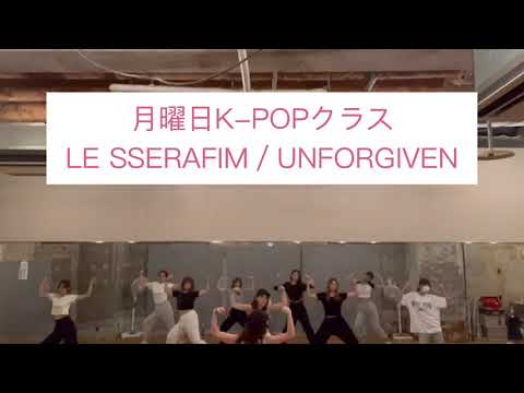 ルセラフィム UNFORGIVEN踊ってみた/K-POPダンス/ダンススクール/レッスン風景
