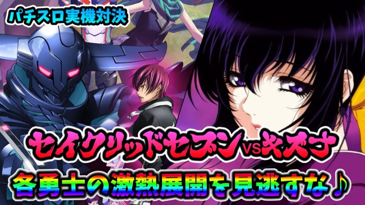 【パチスロ実機配信】セイクリッドセブンvsバジリスク絆【ダンバイン飛ぶを絶唱したい♪】