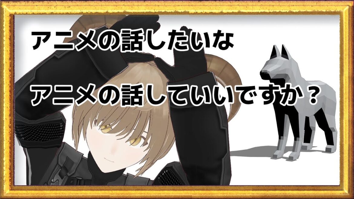 【雑談】アニメの話したいな 話してもいいですか?【たのしい】