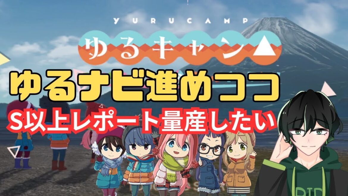 【つなキャン△】ゆるナビながらS以上レポート目指してキャンプ!目標SS【ゆるキャン△】【無課金】