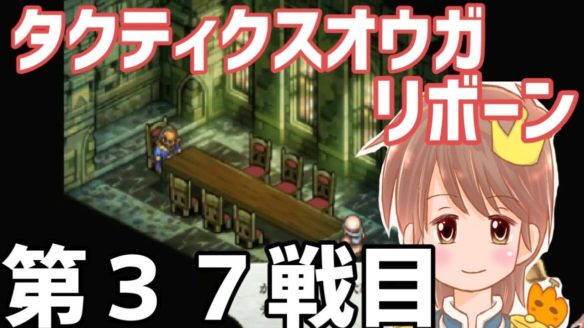 37戦目【タクティクスオウガリボーン】をプレイ!