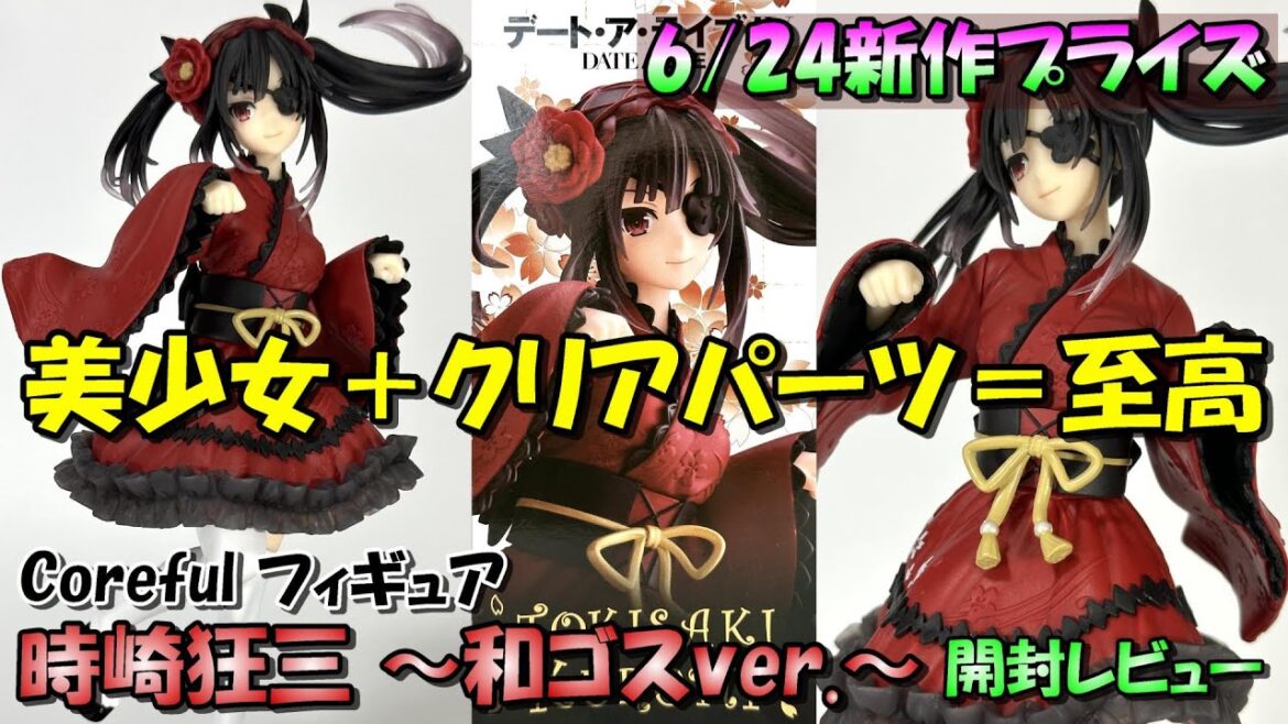 【デート・ア・ライブⅣ】Corefulフィギュア 時崎狂三 ~和ゴスver.~を開封レビュー