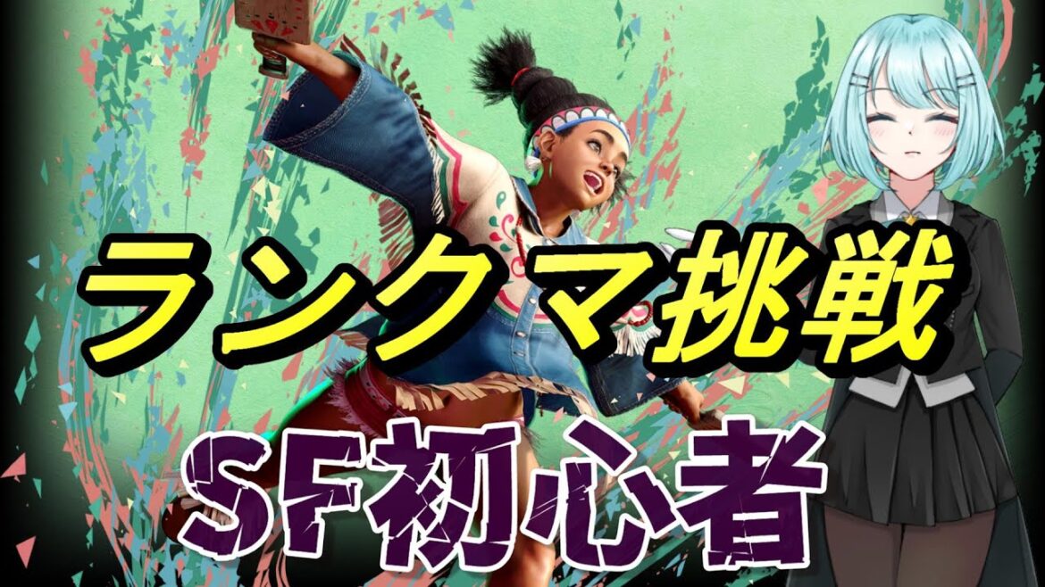 リリー vs ザンギエフ【SF初心者ランクマ】【ストリートファイター6】#17