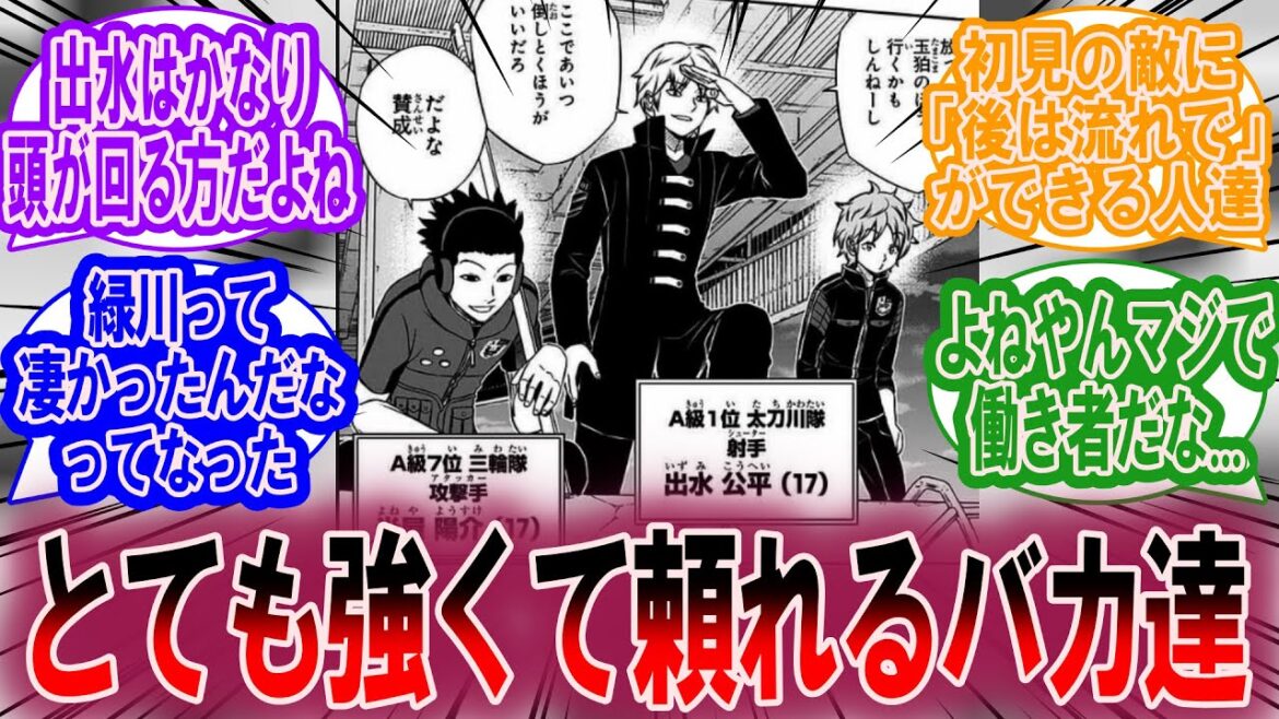 A級の3バカって凄い頼りになるよねに対する読者の反応集【ワールドトリガー 反応集】