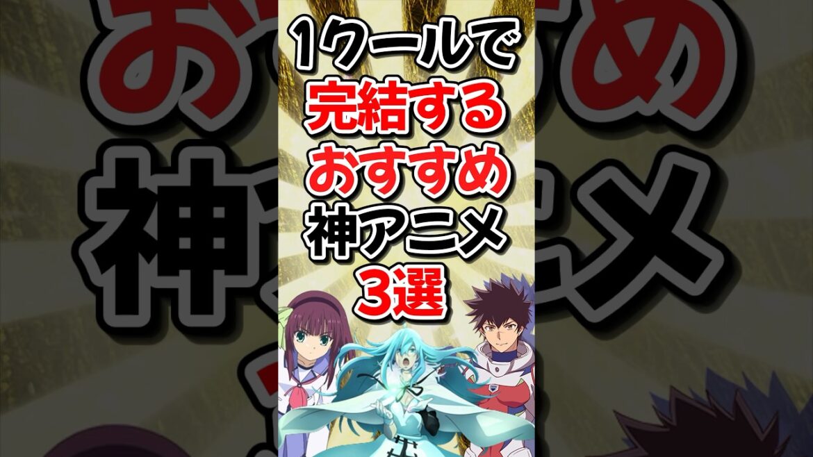 1クールで完結するおすすめ神アニメ3選!! part1【Vivy -Fluorite Eye’s Song-】【Angel Beats!】【彼方のアストラ】