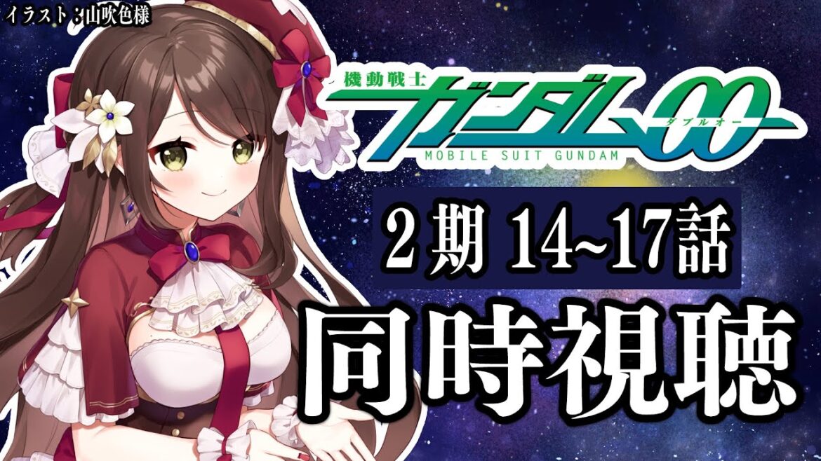 【#Vtuber】ガンダム初心者が「機動戦士ガンダム00シーズン2」初見で同時視聴!14~17話【#機動戦士ガンダム  】
