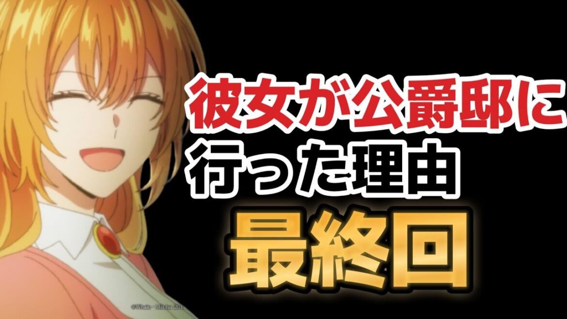 【彼女が公爵邸に行った理由】最終回(12話)、なんだかんだ最後は○○だった!!令嬢モノはもう○○〇!!【2023年春アニメ】