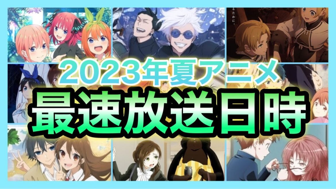 【最新版】2023年夏アニメの最速放送日時を一挙公開!!