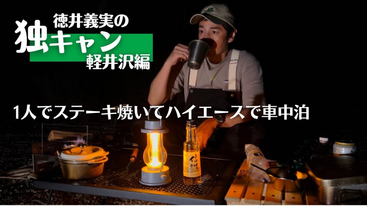 キャンプで燻製ステーキとハイエース車中泊 【こじらせ飯】