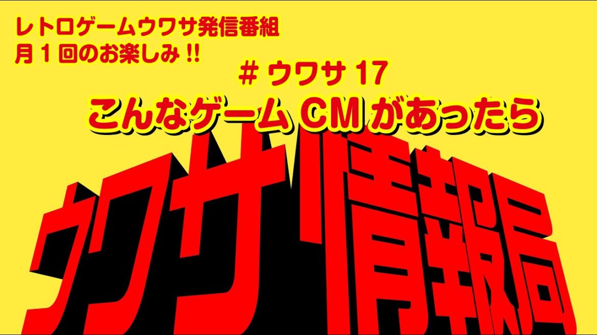 レトロゲーム推 ウワサ作り情報番組【ウワサ情報局withファミコンキッド】こんなゲームCMがあったら