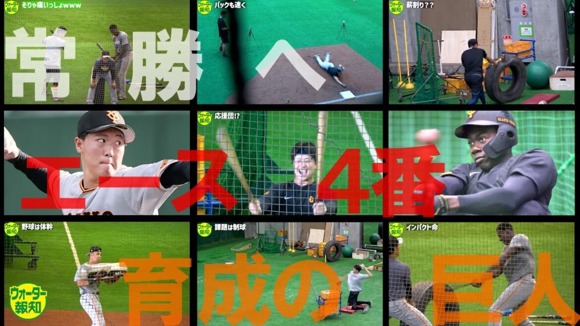 【巨人の星】こうやって作る最強巨人~4番だティマ ! エースへ田村朋輝…鍛錬…底上げ…V9再び【ウォーター報知】