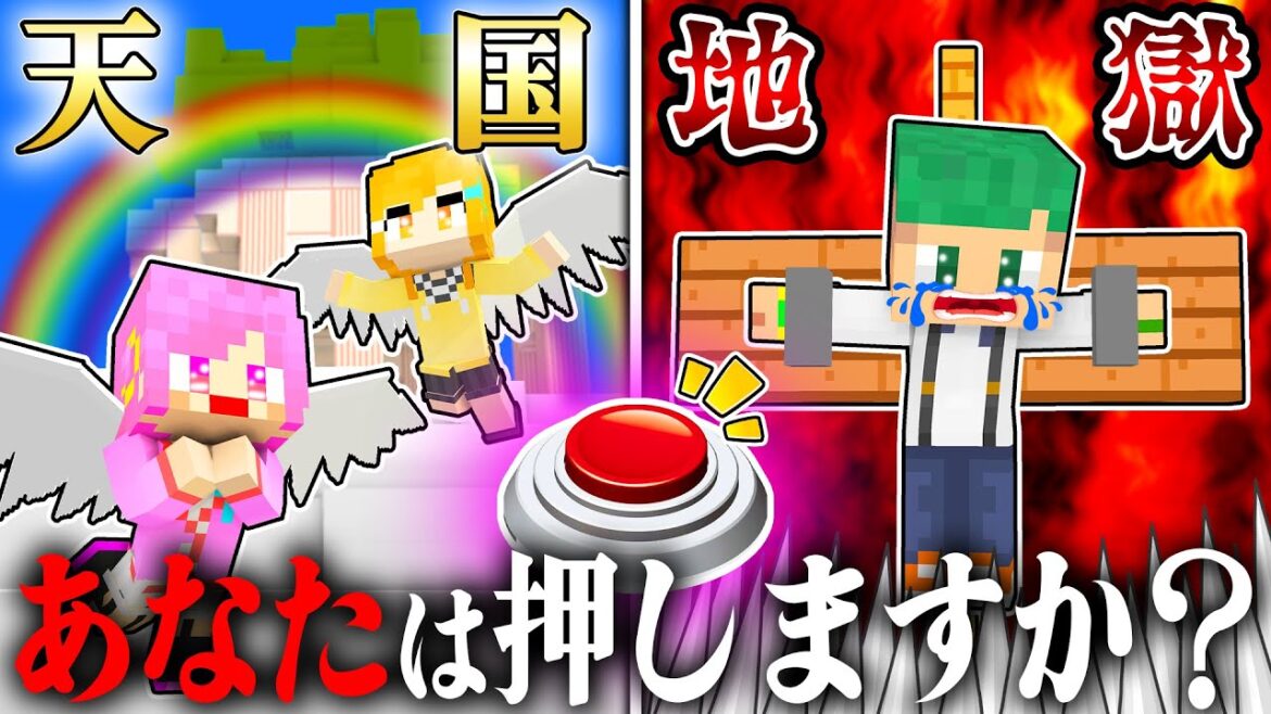 ボタンを押すと天国か地獄に堕ちるマインクラフト!👼👿あなたは押す…?『5億年ボタン』【まいくら・Minecraft】よろずや