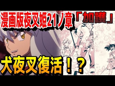 最終決戦感凄いけどどうなるや!漫画版夜叉姫21ノ章「加護」