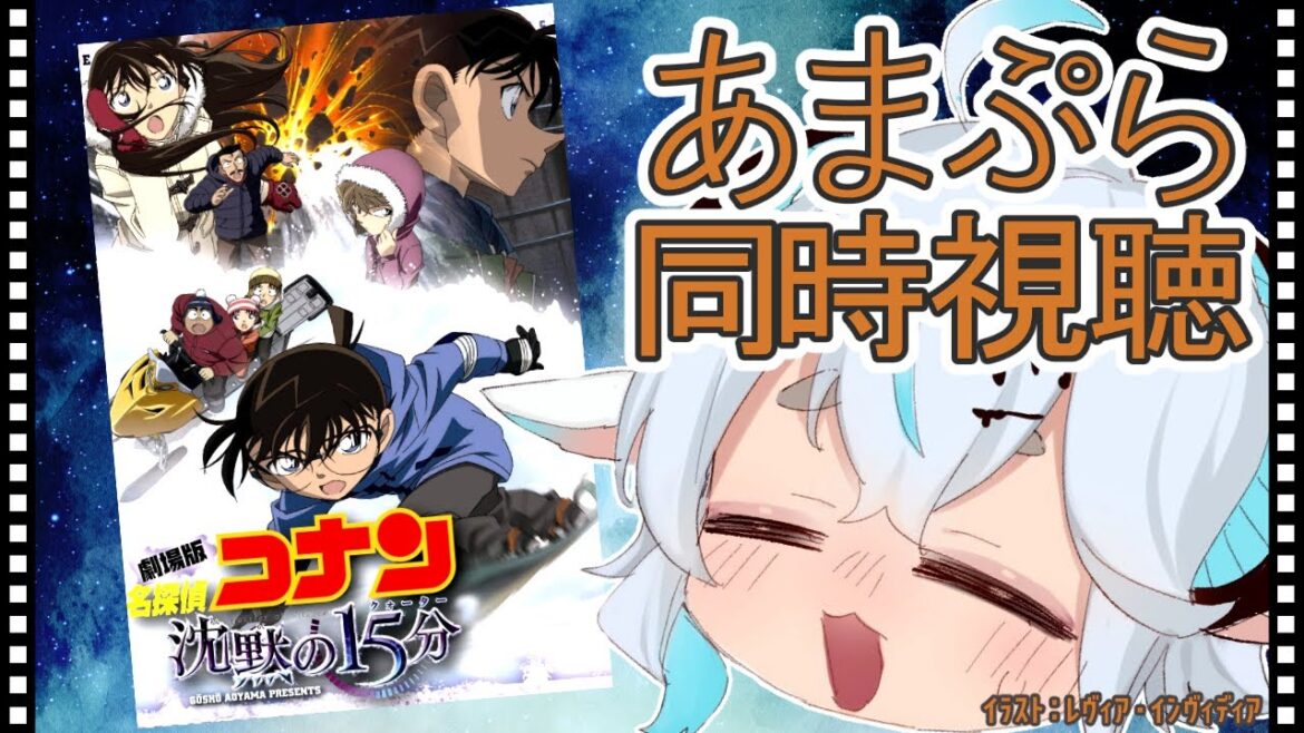 【コナン映画 同時視聴】名探偵コナン 沈黙の15分(2011年)【#プリューシュ成長日記 / Vtuber】