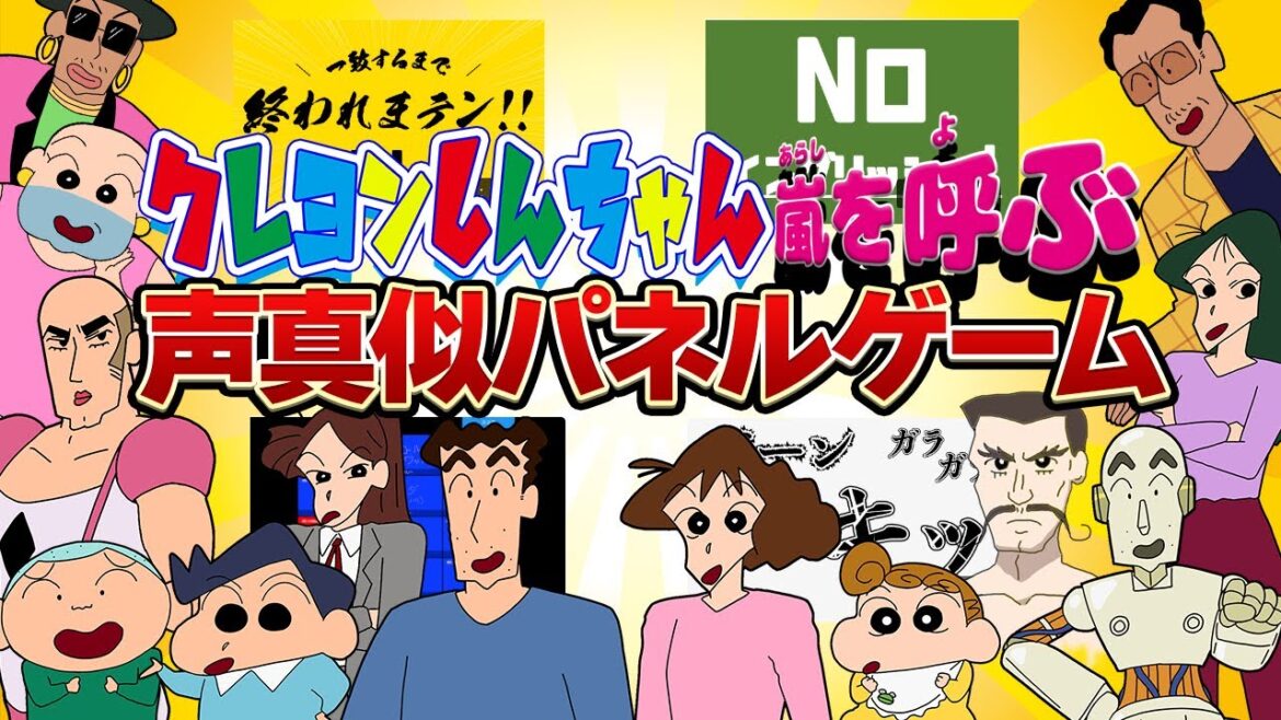 クレヨンしんちゃん嵐を呼ぶ声真似パネルゲーム2