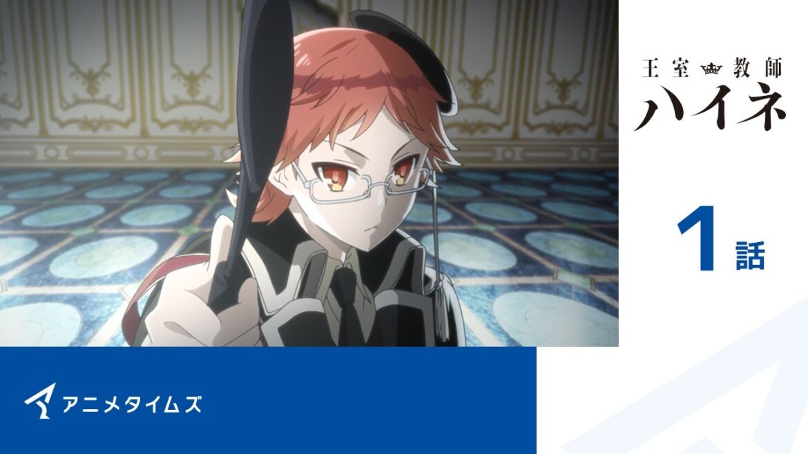 【公式】第1話 王室教師ハイネ 期間限定本編配信