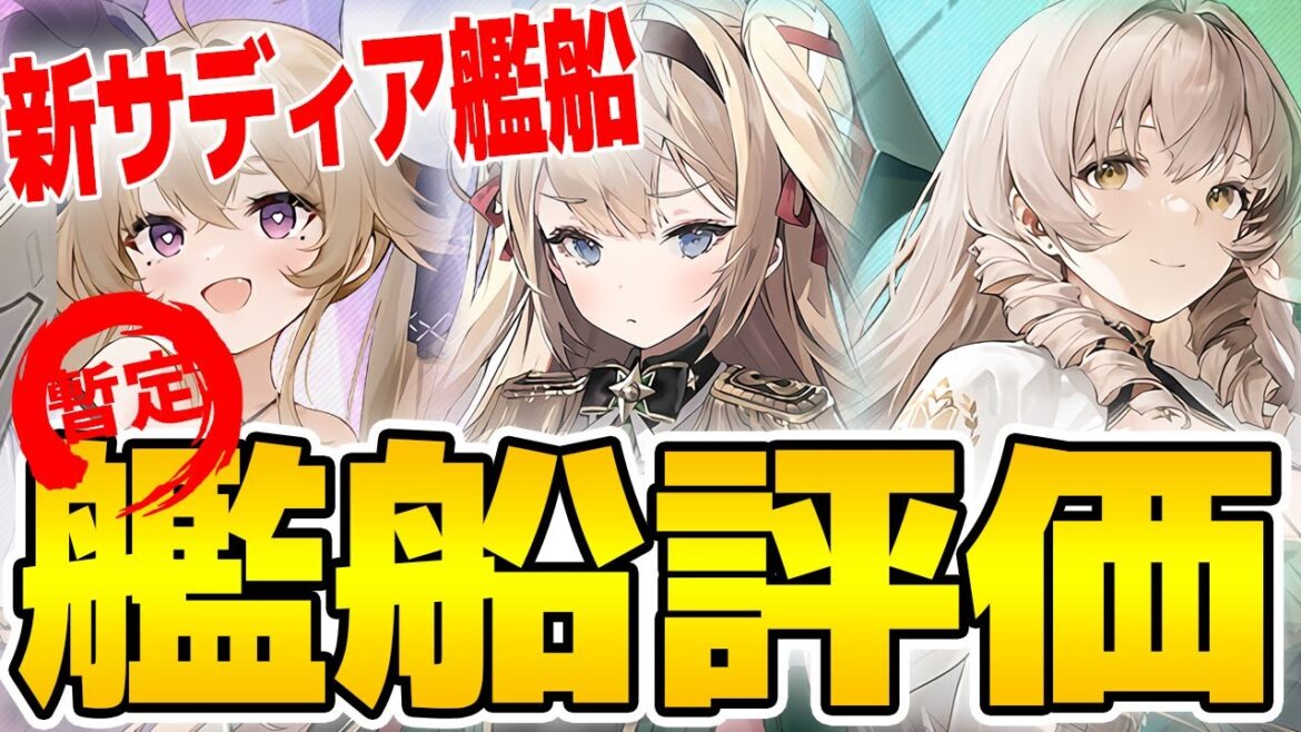【アズールレーン】新サディア艦船暫定評価『緑地伽話』【アズレン/Azur Lane/碧蓝航线】【切り抜き】