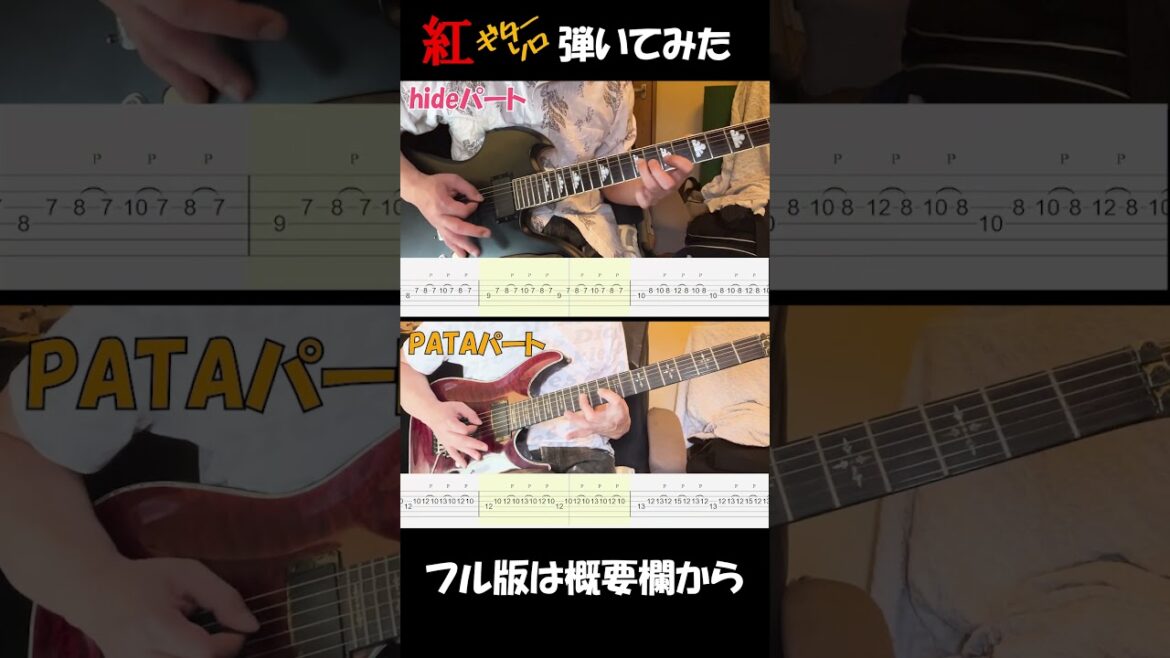 【X JAPAN】紅 -KURENAI- ギターソロ弾いてみた【Guitar TAB】(Live Edition)