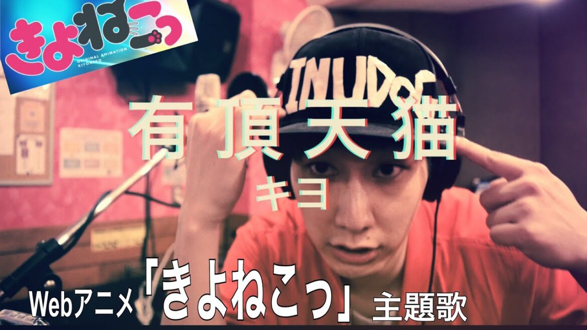 【歌ってみた】有頂天猫/キヨ Webアニメ「きよねこっ」主題歌