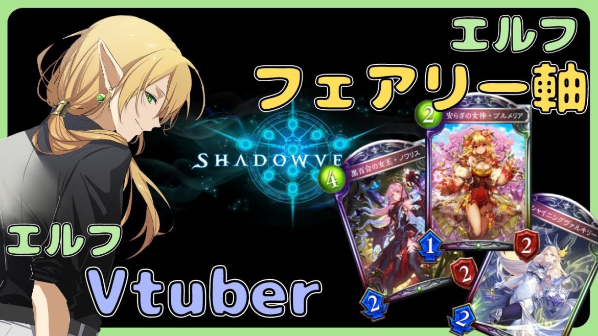 【ShadowVerse】エルフ専のエルフVtuberです!新環境ランクマッチ!_2023/6/27【Vtuber】