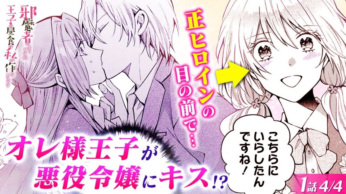 【恋愛漫画】悪役令嬢に転生したはずが、イケメン王子様から婚約解消どころか溺愛されてる!?♡『邪魔者のようですが、王子の昼食は私が作るようです』第1話 4/4【ボイスコミック/ゼロサム/異世界】