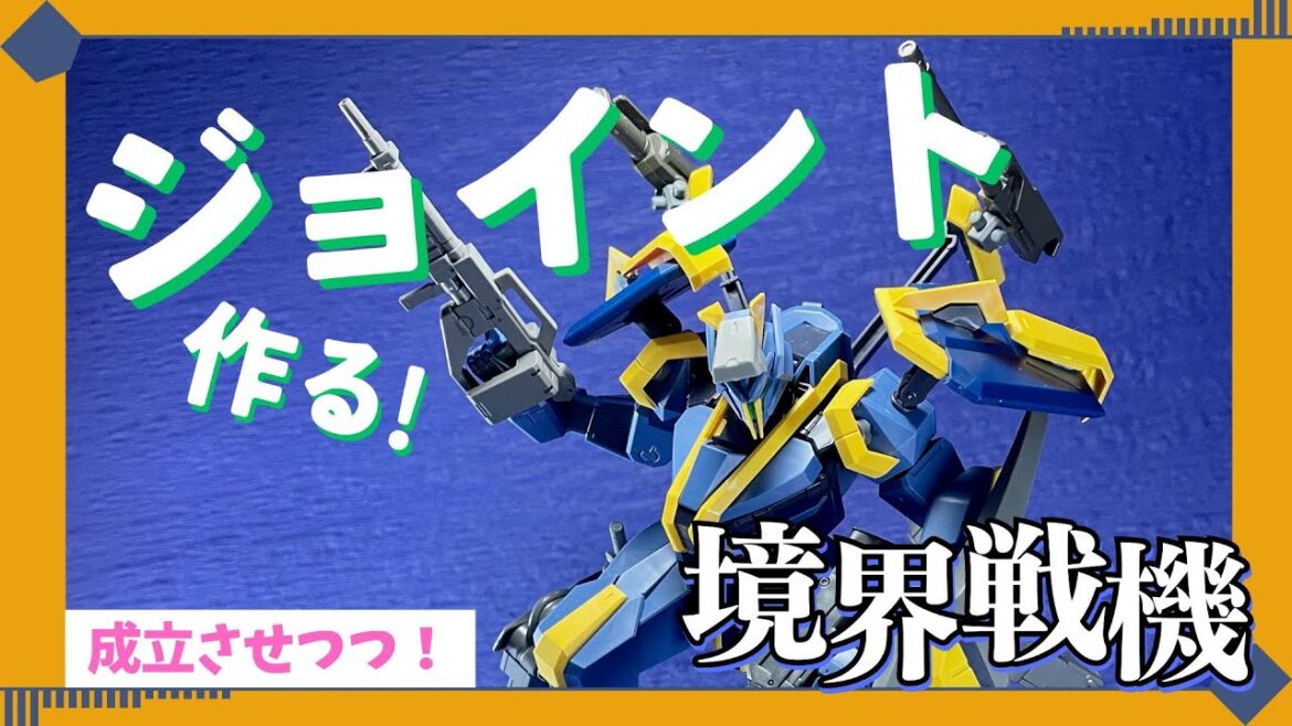 成立させつつ!ジョイント作る!境界戦機