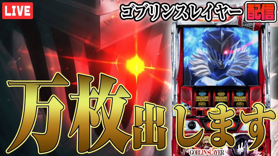 【全ツ】朝イチ天井からGOB !!万枚出すまで帰りません【ゴブリンスレイヤー】